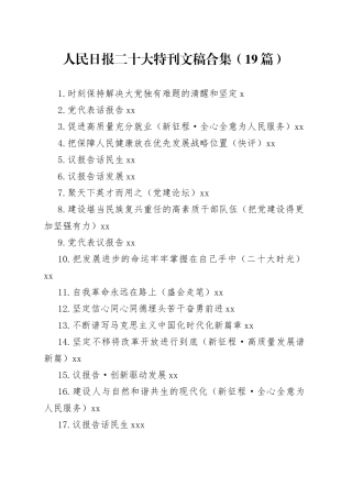 人民日报二十大特刊文稿合集（19篇）