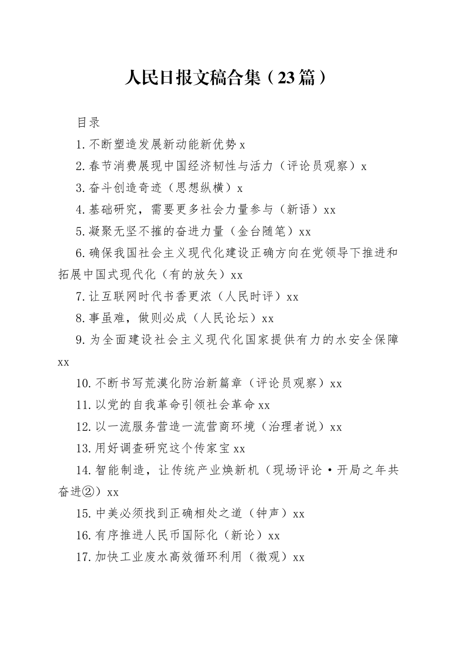 人民日报文稿合集（23篇）（20230130-0201）_第1页