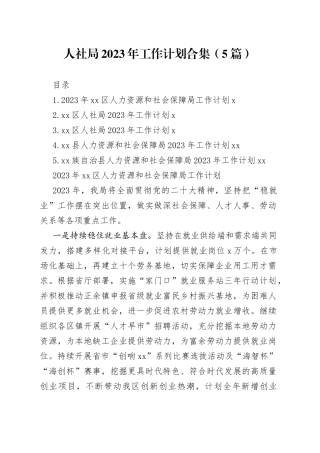 人社局2023年工作计划合集（5篇）
