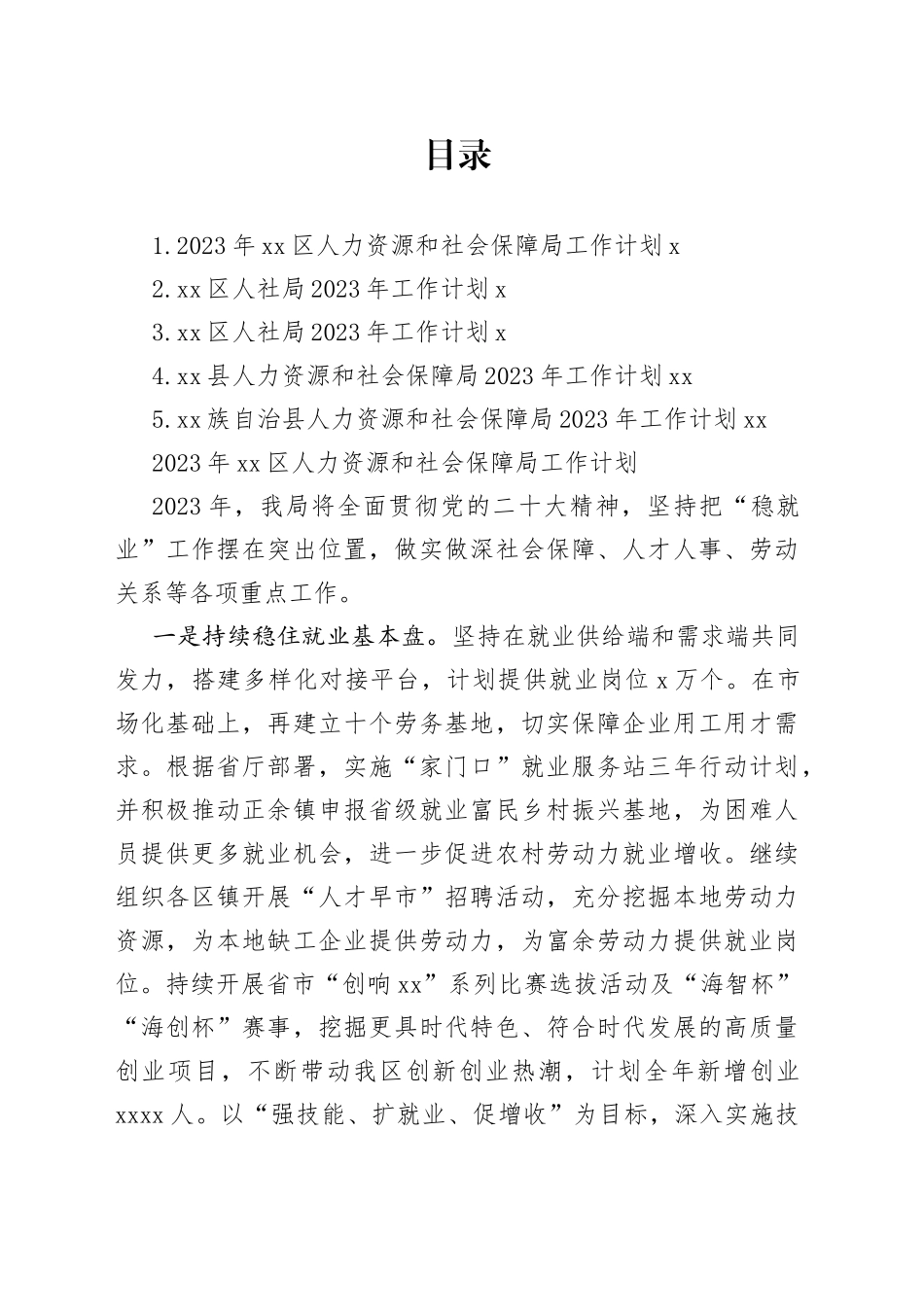 人社局2023年工作计划合集_第1页