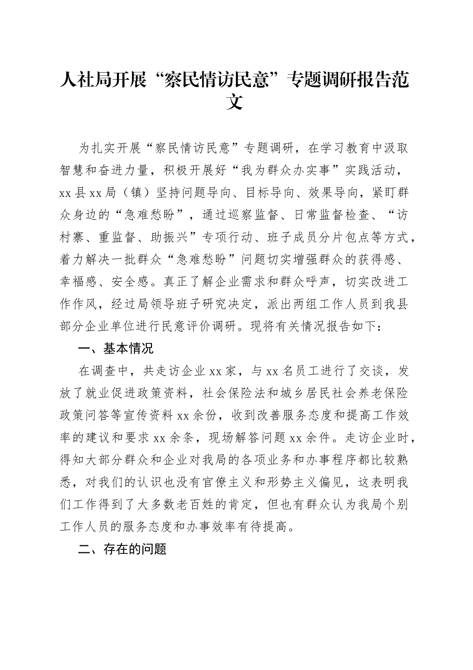 人社局开展察民情访民意专题调研报告_第1页