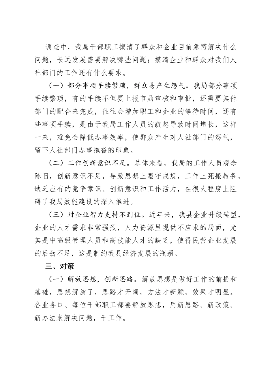 人社局开展察民情访民意专题调研报告_第2页