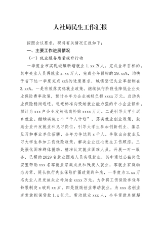 人社局民生工作汇报