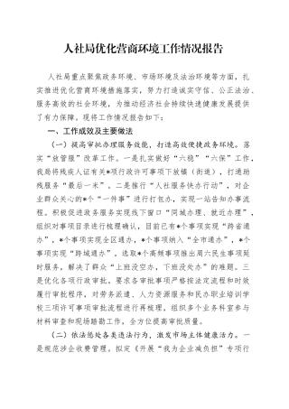 人社局优化营商环境工作情况报告