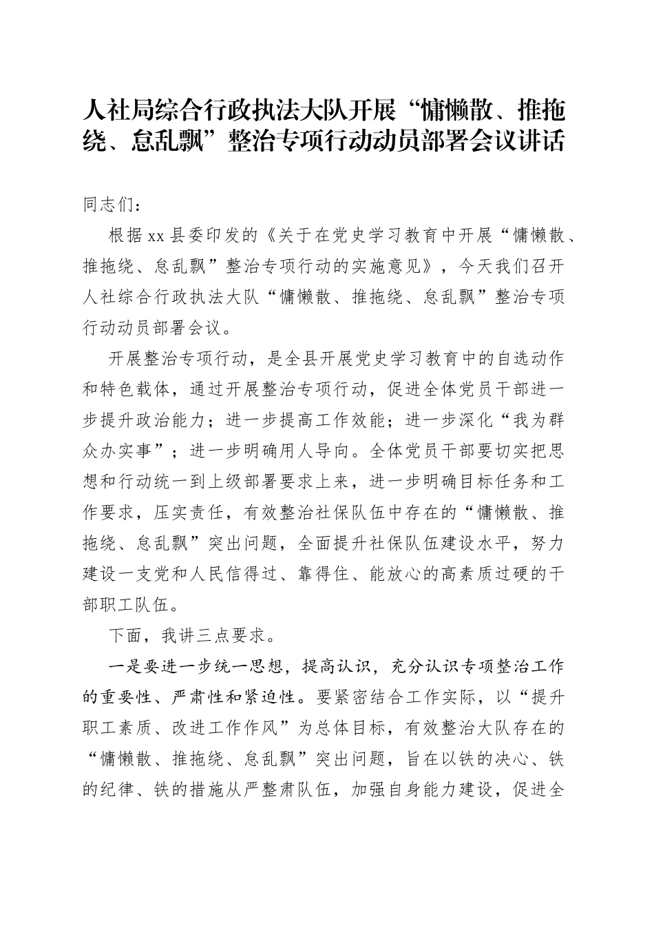 人社局综合行政执法大队开展“慵懒散、推拖绕、怠乱飘”整治专项行动动员部署会议讲话_第1页