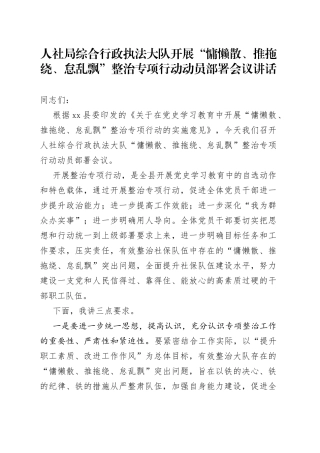 人社局综合行政执法大队开展“慵懒散、推拖绕、怠乱飘”整治专项行动动员部署会议讲话