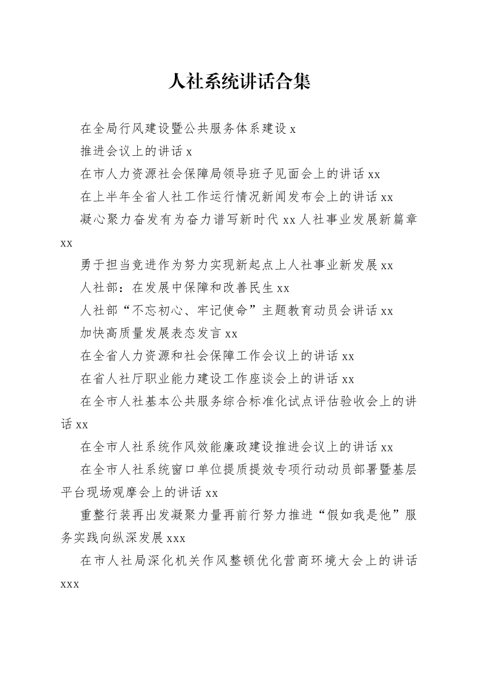 人社系统讲话合集（39篇）_第1页