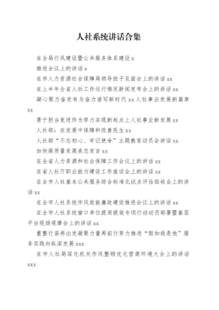 人社系统讲话合集（39篇）
