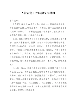 人社宣传工作经验交流材料