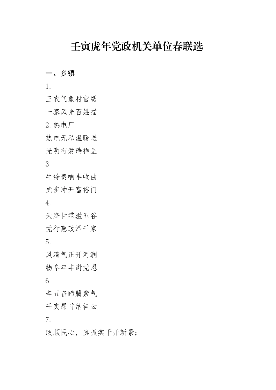 壬寅虎年机关单位春联_第1页