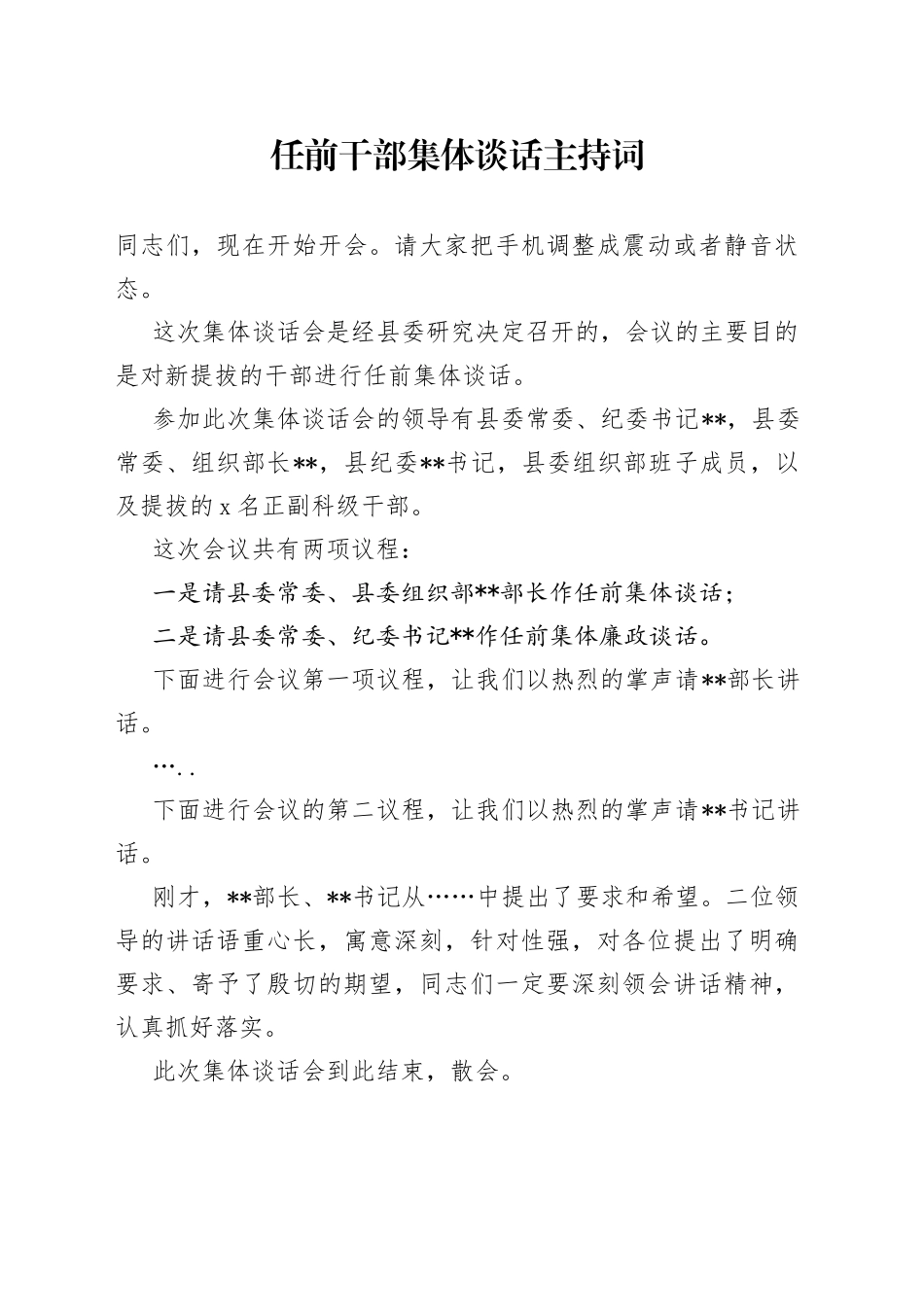 任前干部集体谈话主持词_第1页