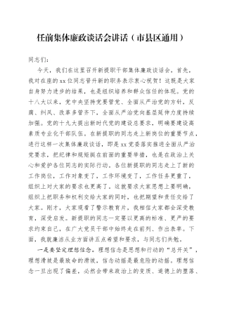 任前集体廉政谈话会讲话（市县区通用）（1）