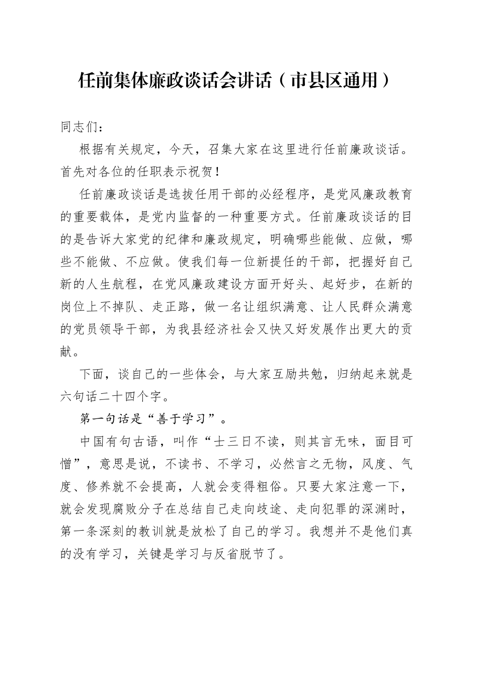 任前集体廉政谈话会讲话（市县区通用）（2）_第1页