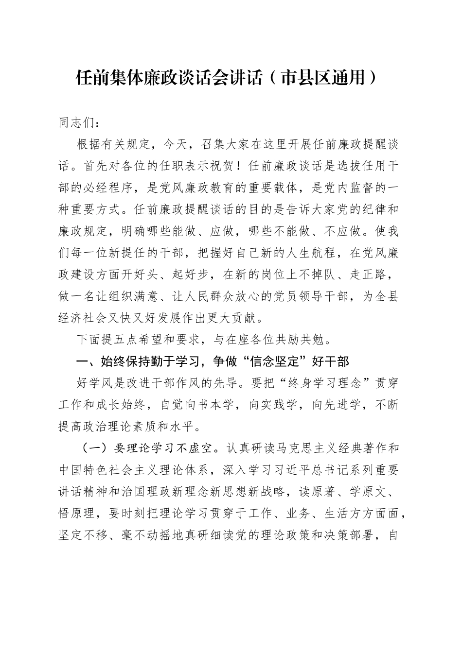 任前集体廉政谈话会讲话（市县区通用）_第1页