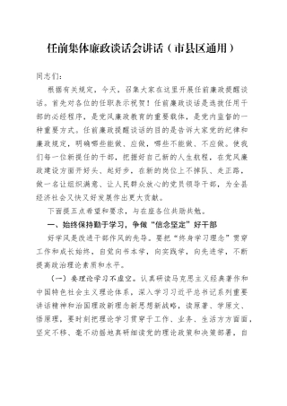 任前集体廉政谈话会讲话（市县区通用）