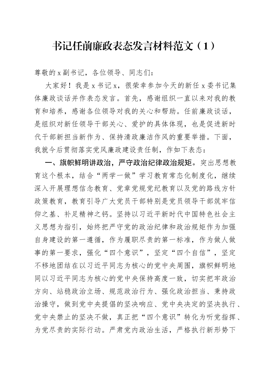 任前廉政谈话会议表态发言材料4篇_第1页