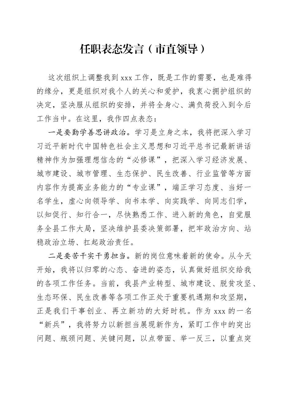 任职表态发言合集（6篇）(1)_第1页