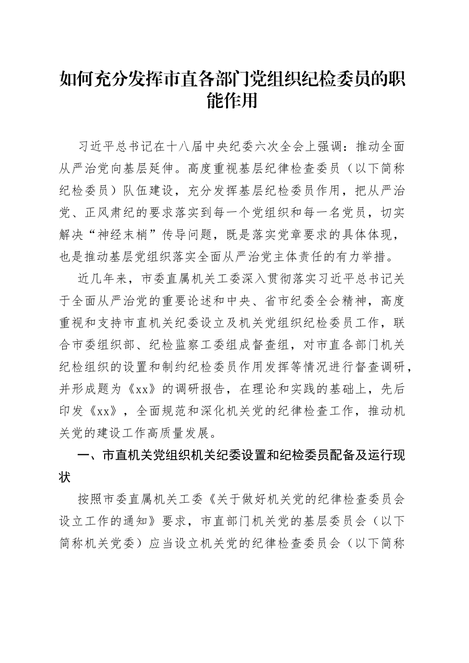 如何充分发挥市直各部门党组织纪检委员的职能作用_第1页