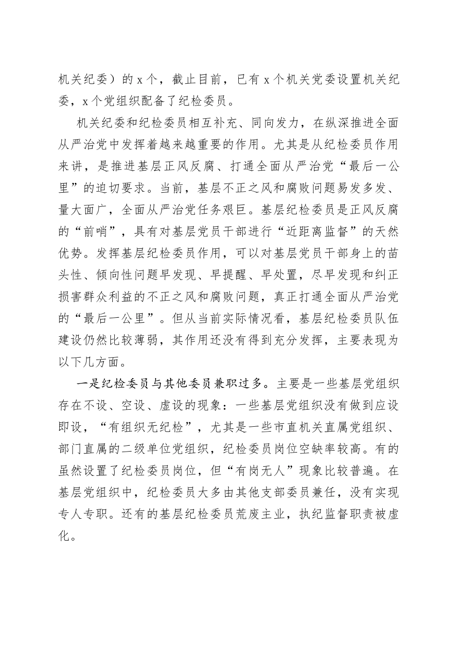 如何充分发挥市直各部门党组织纪检委员的职能作用_第2页
