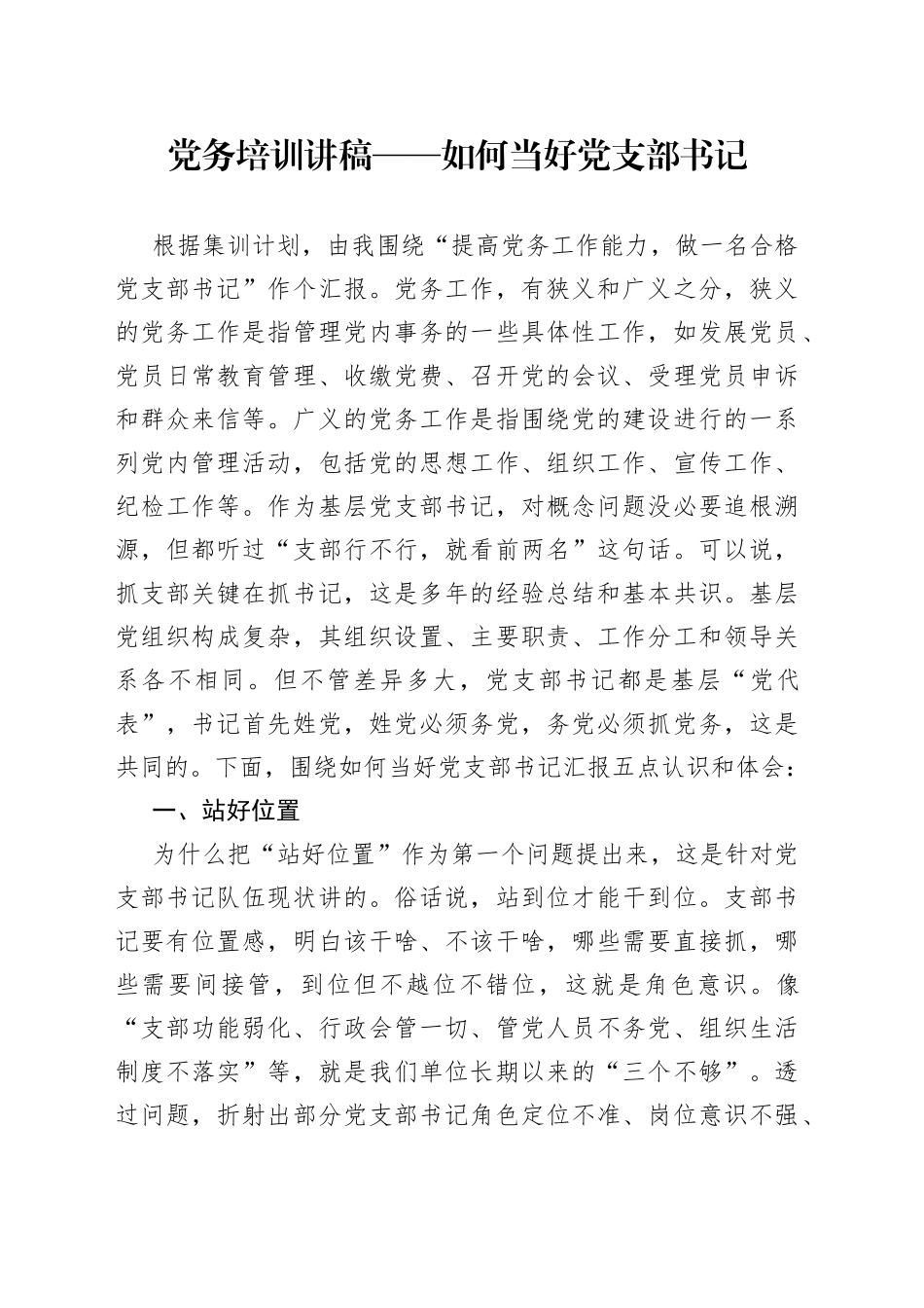 如何当好党支部书记_第1页