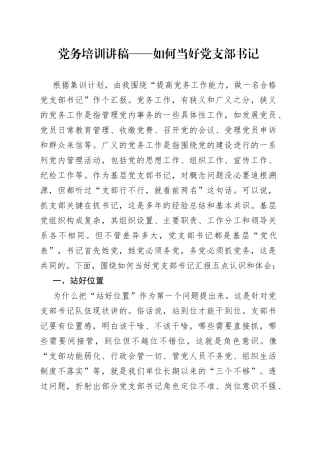 如何当好党支部书记