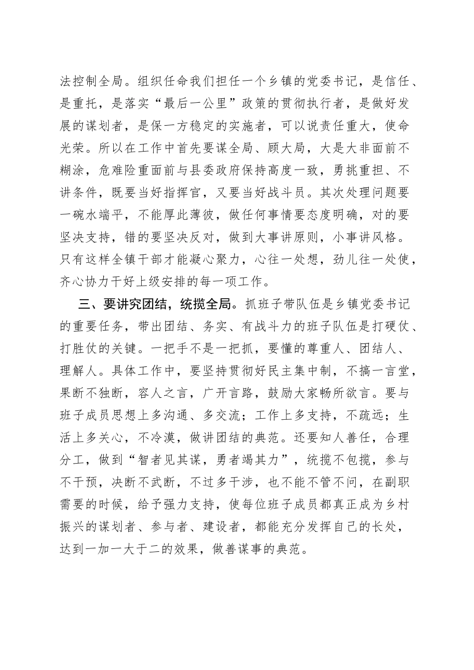 如何当好一名乡镇党委书记交流发言材料_第2页