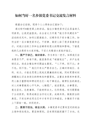 如何当好一名乡镇党委书记交流发言材料