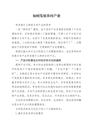 如何发展乡村产业和发展什么样的乡村产业的思考