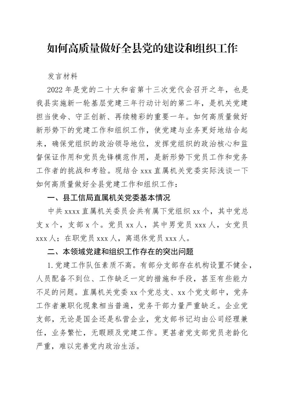 如何高质量做好全县党的建设和组织工作_第1页