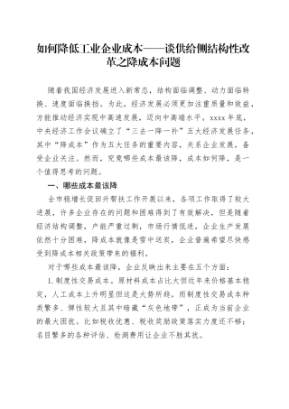 如何降低工业企业成本——谈供给侧结构性改革之降成本问题