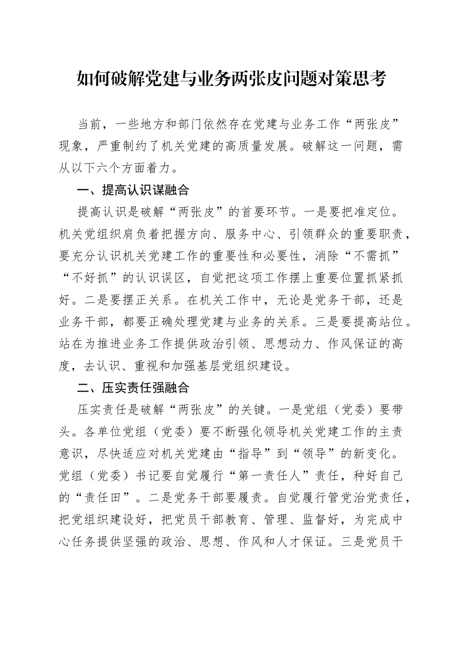如何破解党建与业务两张皮问题对策思考_第1页