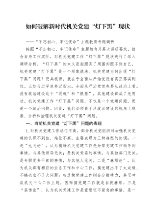 如何破解新时代机关党建“灯下黑”现状
