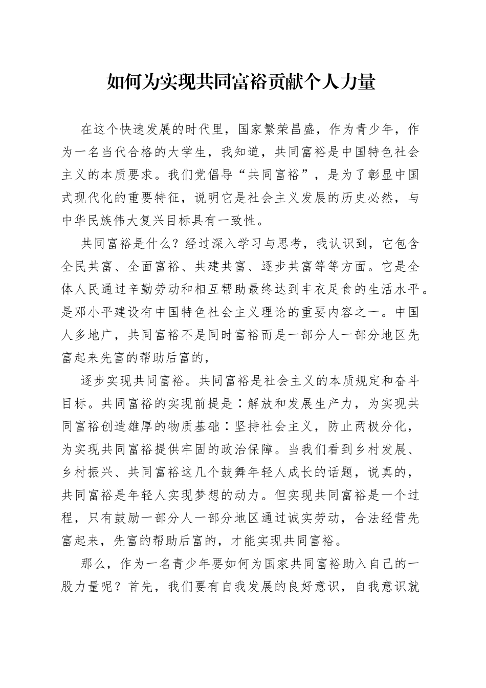 如何为实现共同富裕贡献个人力量_第1页