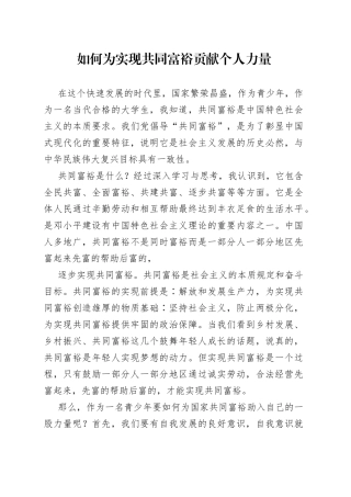 如何为实现共同富裕贡献个人力量