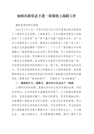 如何在新常态下进一步强化工商联工作