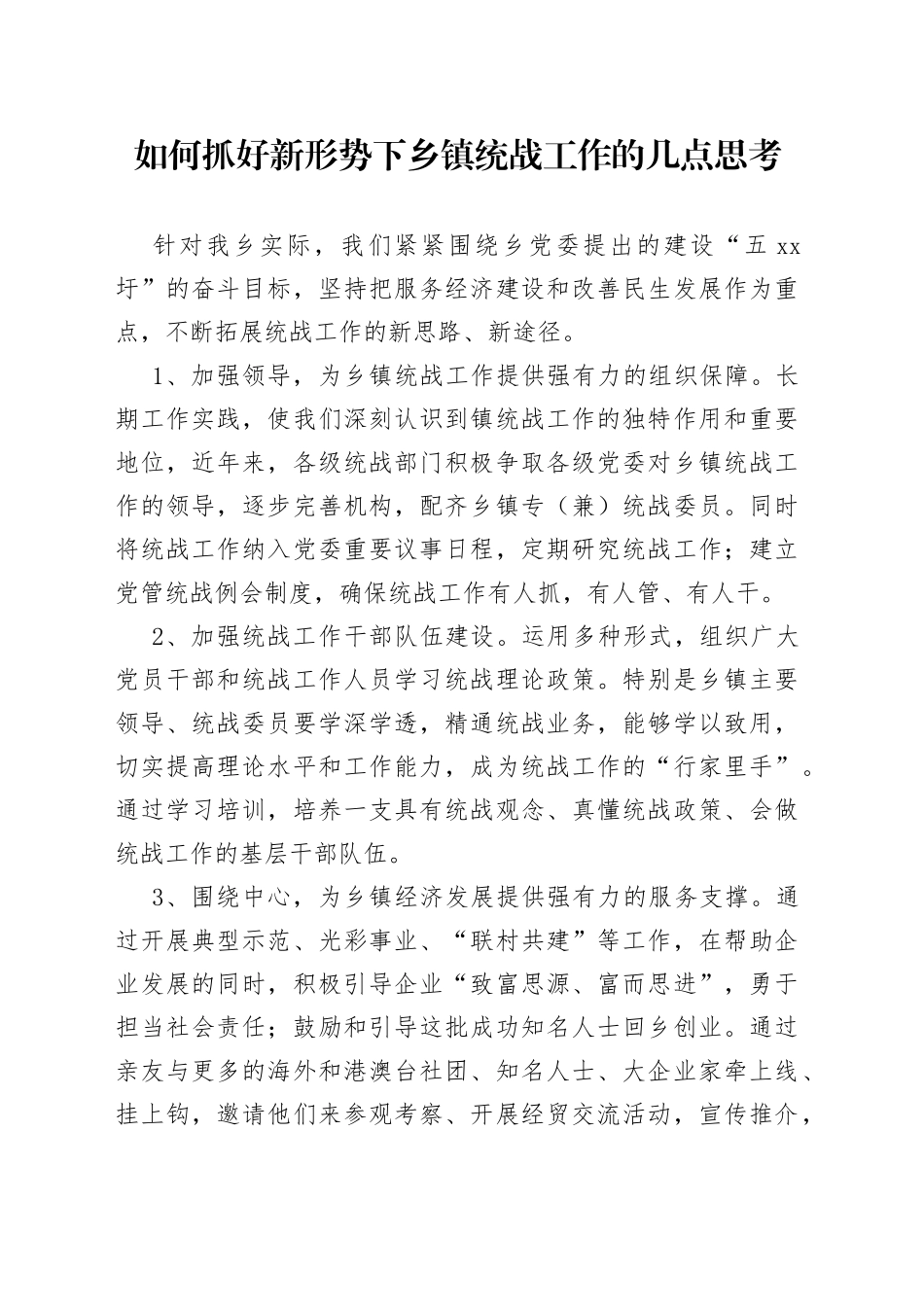 如何抓好新形势下乡镇统战工作的几点思考_第1页