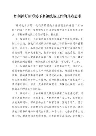 如何抓好新形势下乡镇统战工作的几点思考