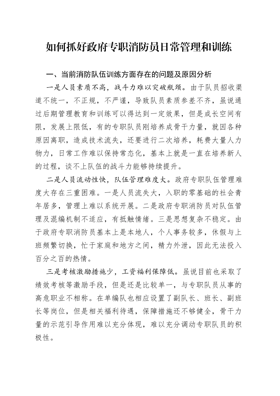 如何抓好政府专职消防员日常管理和训练_第1页