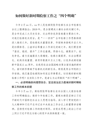 如何做好新时期检察工作之“四个明确”