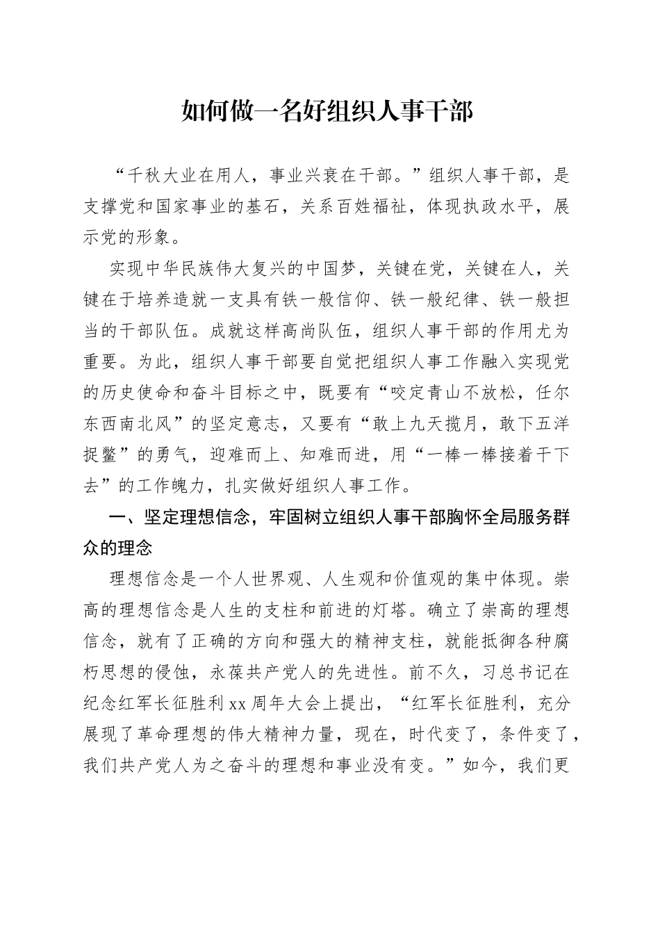 如何做一名好组织人事干部组工干部党课讲稿_第1页