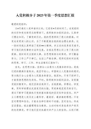 入党积极分子2023年第一季度思想汇报(1)