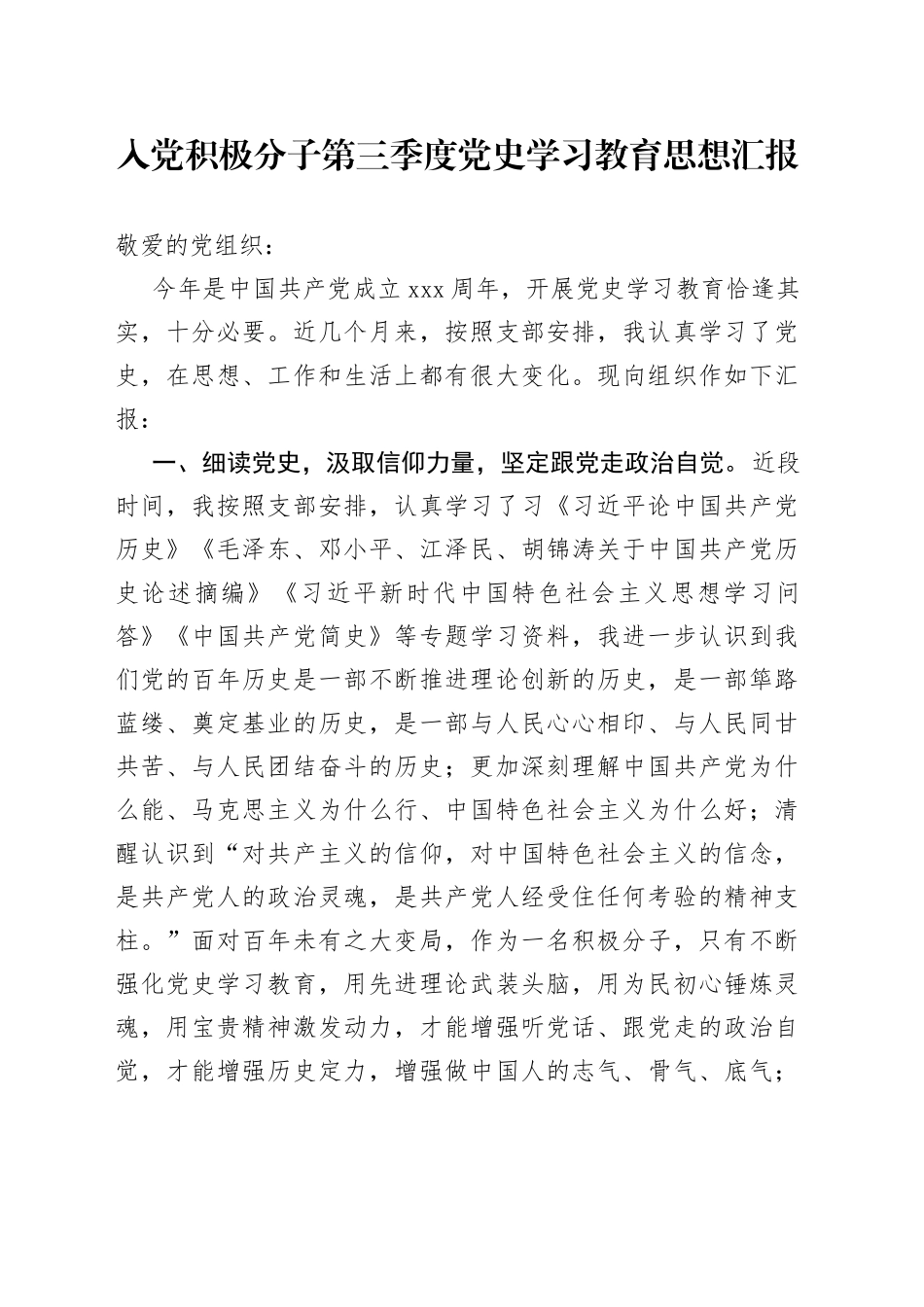 入党积极分子第三季度党史学习教育思想汇报_第1页