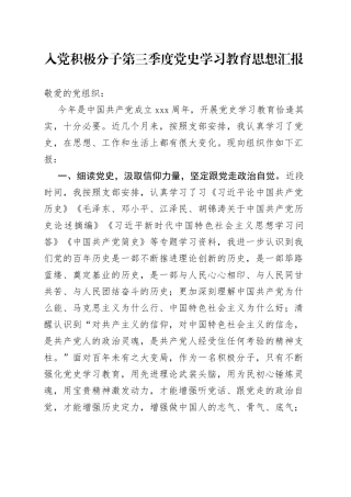入党积极分子第三季度党史学习教育思想汇报