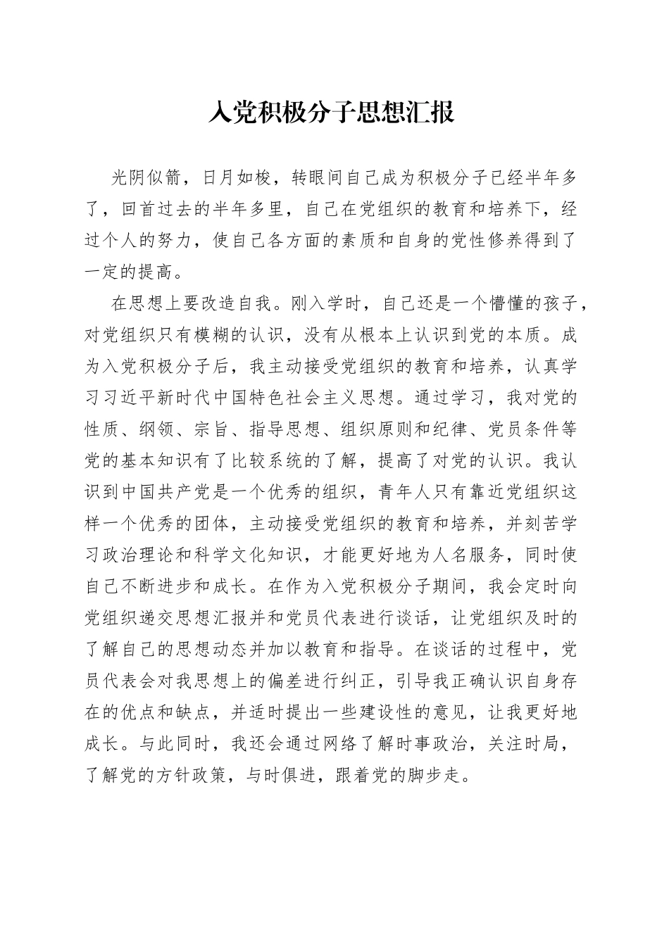 入党积极分子思想汇报（1）_第1页