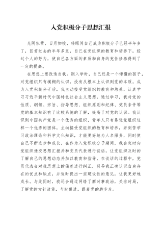 入党积极分子思想汇报（1）