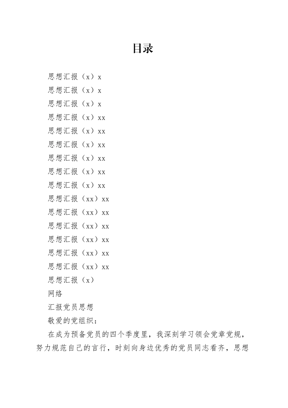 入党思想汇报（15篇）_第1页