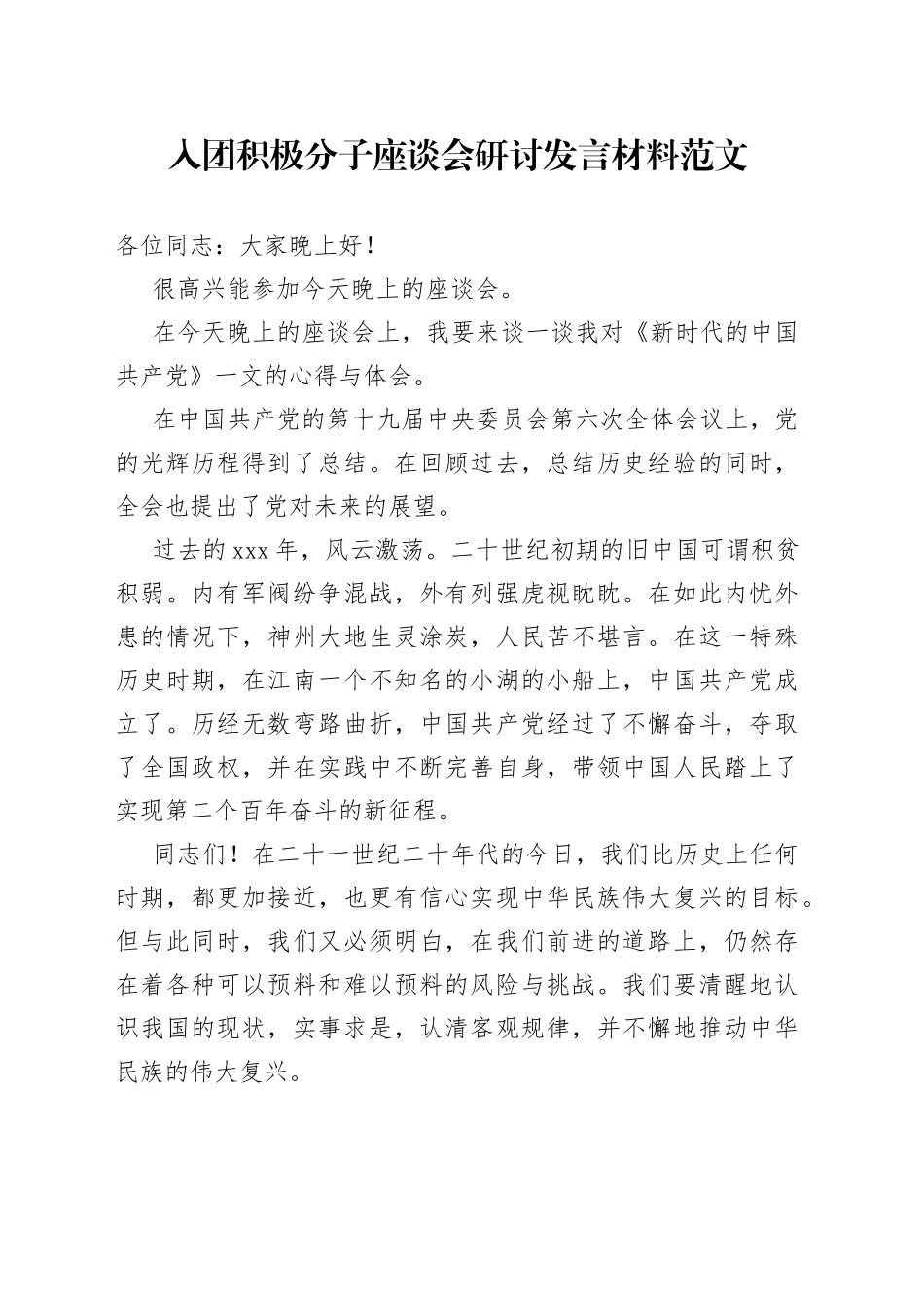 入团积极分子座谈会研讨发言材料_第1页