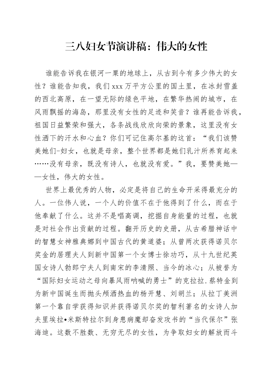 三八妇女节演讲稿：伟大的女性_第1页