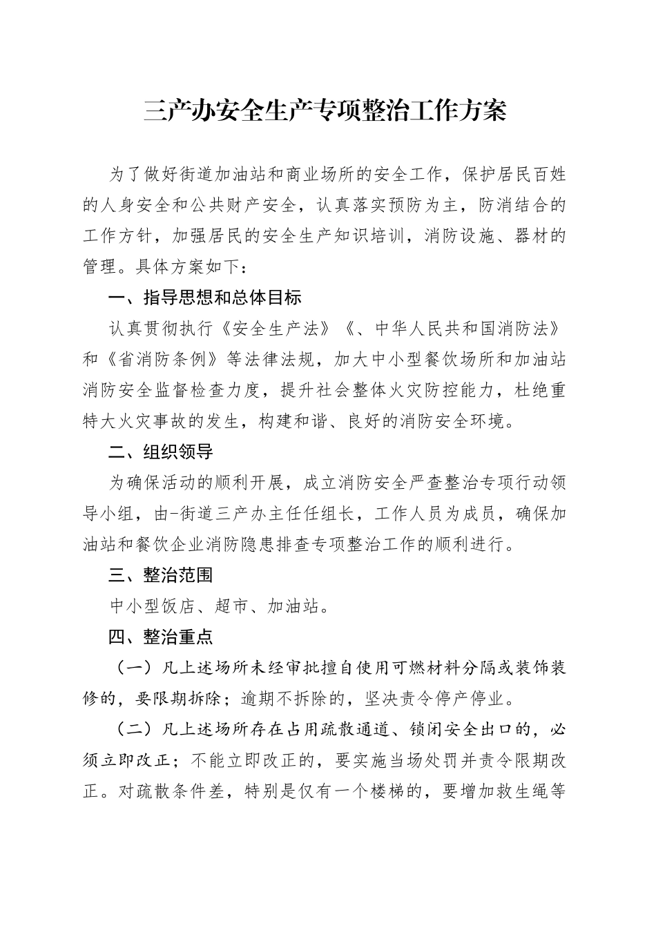 三产办安全生产专项整治工作方案_第1页