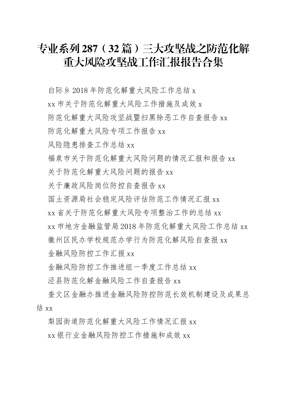 三大攻坚战之防范化解重大风险攻坚战工作汇报合集（32篇）_第1页